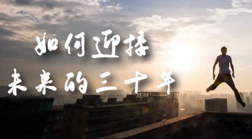 【副业项目7299期】某收费文章《如何迎接·未来的三十年》未来30年如何规划-蓝图副业