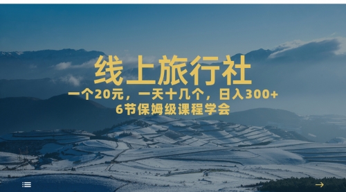 【副业项目7309期】线上旅行社项目，一个20+，作品爆了一天几十个-蓝图副业