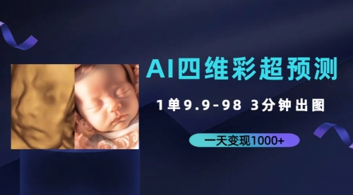 【副业项目7310期】AI四维彩超预测，一单9.9-98，3分钟出图-蓝图副业