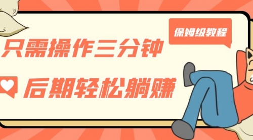【副业项目7312期】只需操作三分钟，获得被动美金收入，后期轻松躺赚，保姆级教程-蓝图副业