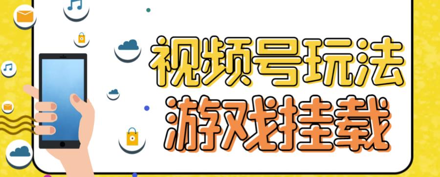 【副业项目7316期】视频号游戏挂载最新玩法，玩玩游戏一天好几百-蓝图副业