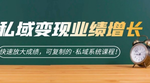 【副业项目7317期】私域·变现业绩增长：快速放大成绩，可复制的·私域系统课程-蓝图副业