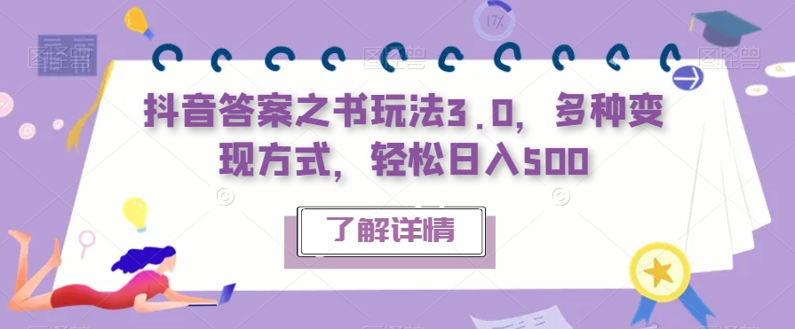 【副业项目7506期】抖音答案之书玩法3.0，多种变现方式，轻松日入500【揭秘】-蓝图副业