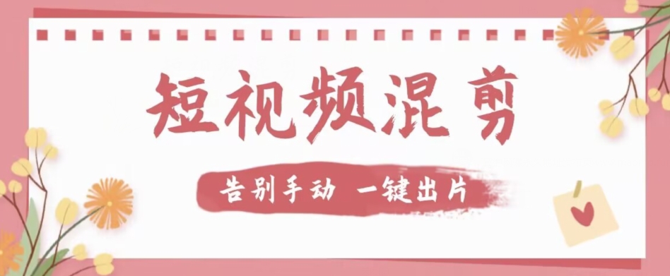 【副业项目7511期】【独家首发】价值几百无敌好用短视频混剪软件，效率翻倍-蓝图副业
