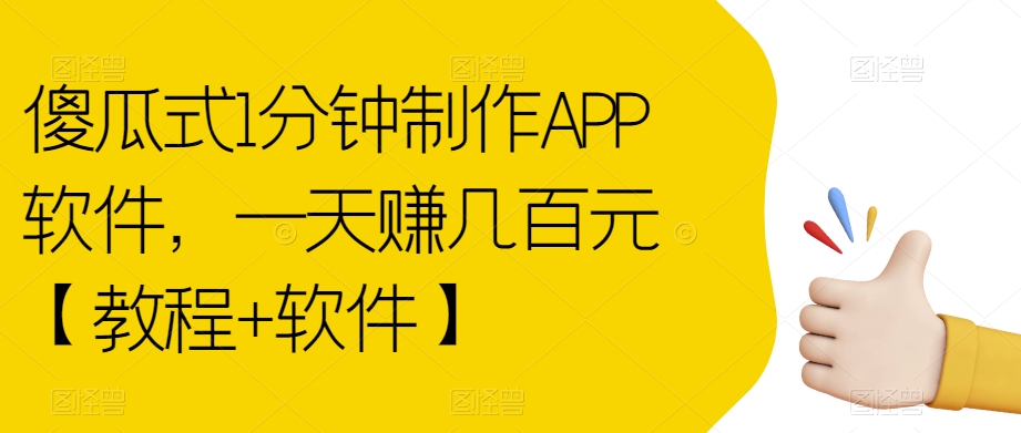 【副业项目7513期】傻瓜式1分钟制作APP软件，一天赚几百元【教程+软件】【揭秘】-蓝图副业
