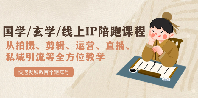 【副业项目7515期】国学/玄学/线上IP陪跑课程，从0-1全方位教学，快速发展数百个矩阵号-蓝图副业
