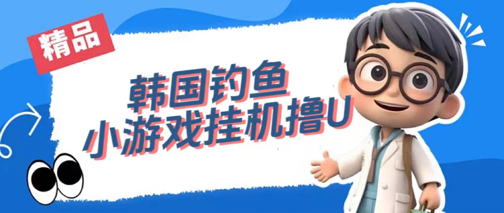 【副业项目7517期】韩国钓鱼小游戏撸USDT，单窗口日撸3—4U-蓝图副业
