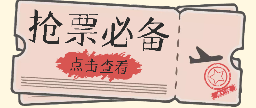 【副业项目7520期】国庆，春节必做小项目【全程自动抢票】一键搞定高铁票 动车票！单日100-200-蓝图副业