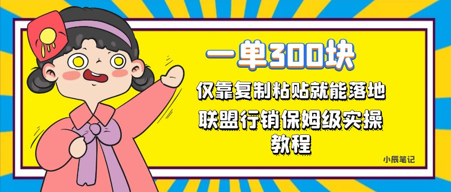 【副业项目7521期】一单轻松300元，仅靠复制粘贴，每天操作一个小时，联盟行销保姆级出单教程-蓝图副业