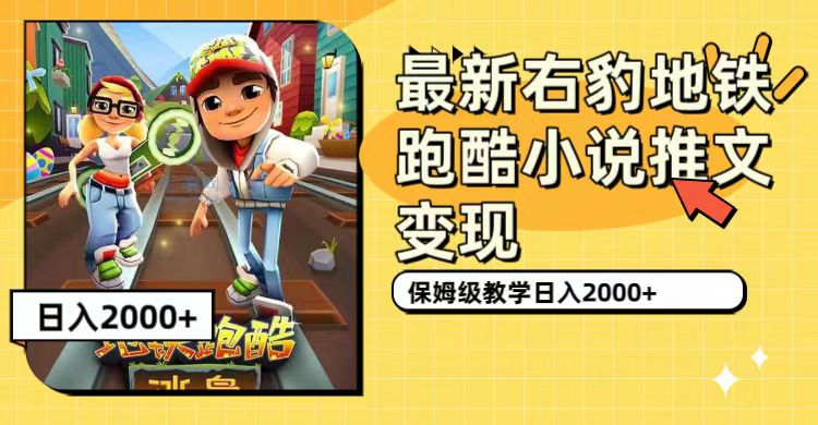 【副业项目7522期】最新右豹地铁跑酷小说推文变现，日入2000+（附1058G素材）-蓝图副业