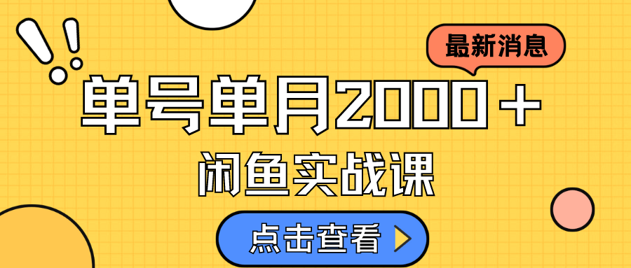 【副业项目7529期】咸鱼虚拟资料新模式，月入2w＋，可批量复制，单号一天50-60没问题 多号多撸-蓝图副业