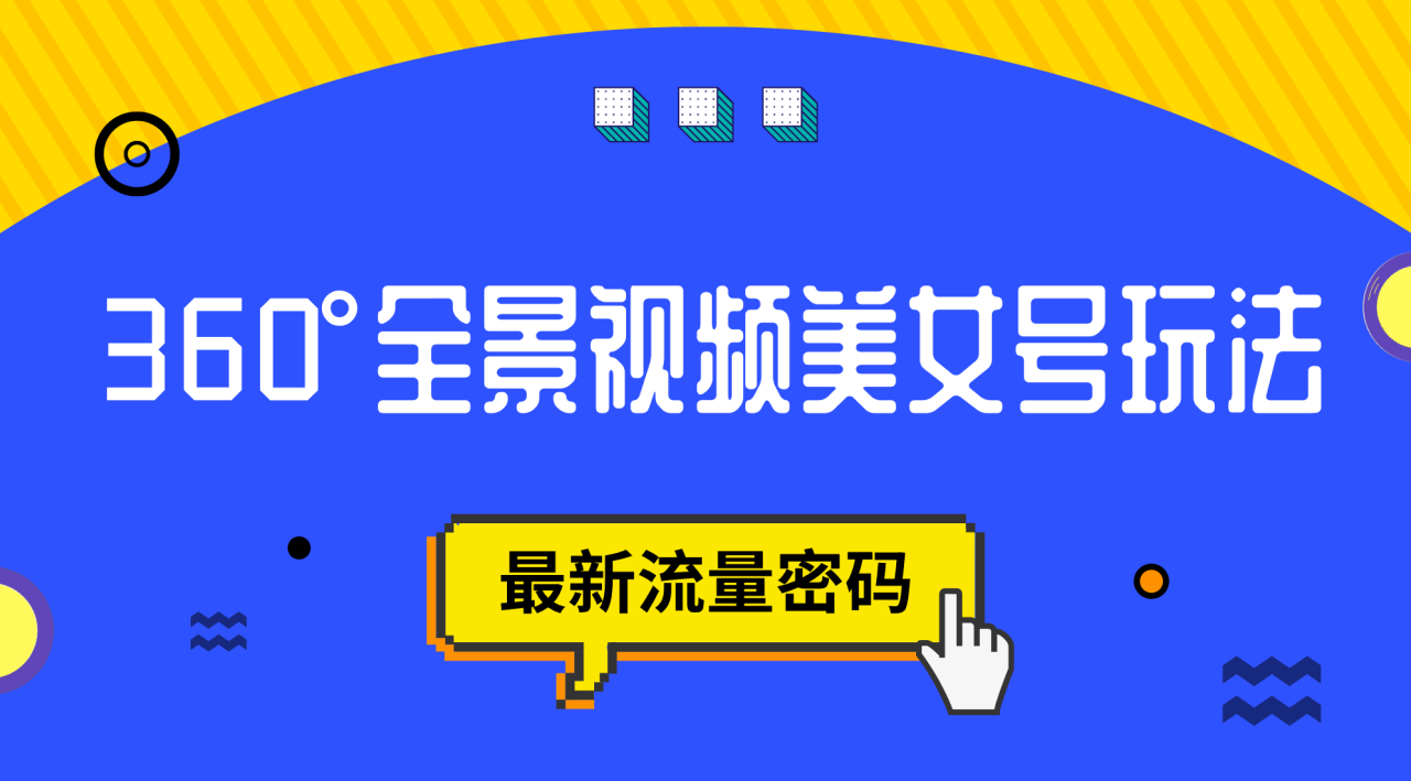 【副业项目7533期】抖音VR计划，360°全景视频美女号玩法，最新流量密码-蓝图副业
