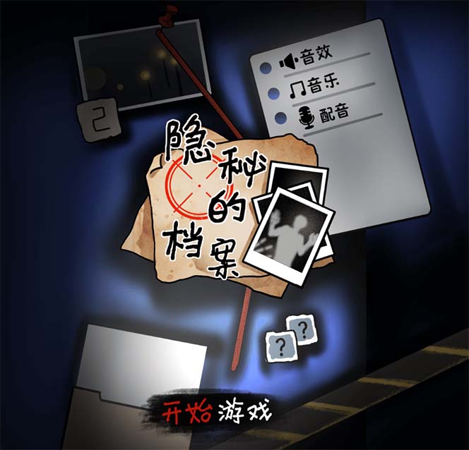 【副业项目7535期】抖音爆火的悬疑解谜小游戏【隐秘的档案】无人直播玩法【教程+游戏+工具】-蓝图副业