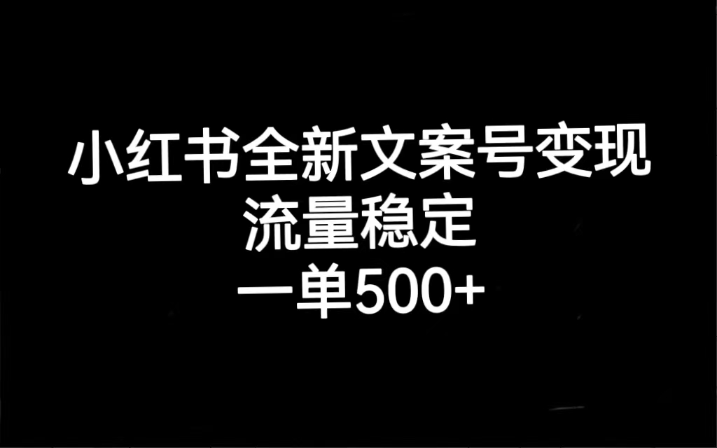 【副业项目7537期】小红书全新文案号变现，流量稳定，一单收入500+-蓝图副业