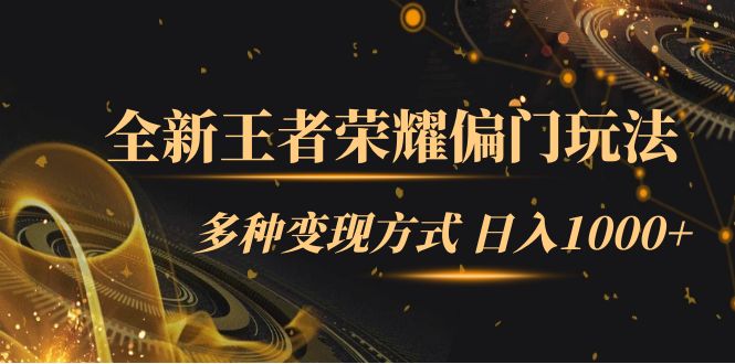 【副业项目7538期】全新王者荣耀偏门玩法，多种变现方式 日入1000+小白闭眼入（附1000G教材）-蓝图副业