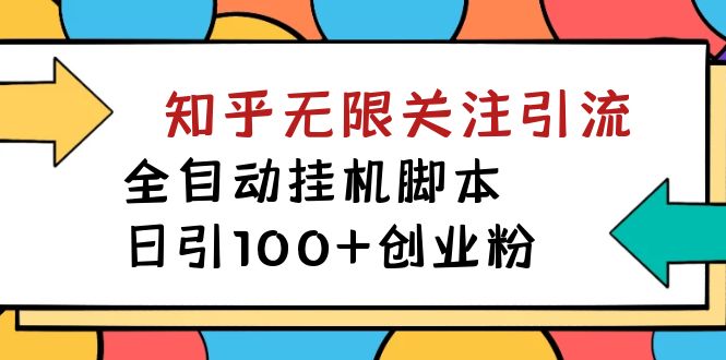 【副业项目7539期】【揭秘】价值5000 知乎无限关注引流，全自动挂机脚本，日引100+创业粉-蓝图副业