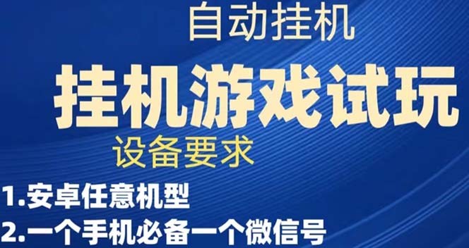 【副业项目7540期】游戏试玩挂机，实测单机稳定50+-蓝图副业