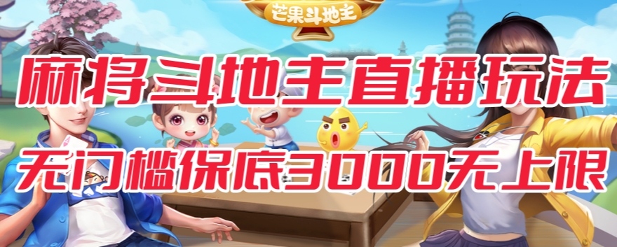 【副业项目7542期】斗地主&麻将低门槛有保底收入直播玩法全流程兔费对接【3000保底无上限】-蓝图副业