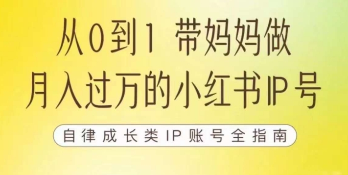 【副业项目7545期】100天小红书训练营【7期】，带你做自媒体博主，每月多赚四位数，自律成长IP账号全指南-蓝图副业