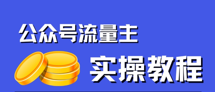 【副业项目7547期】公众号流量主项目，简单搬运，一篇文章收益2000+-蓝图副业