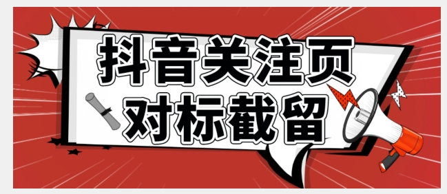 【副业项目7548期】全网首发-抖音关注页对标截留术【揭秘】-蓝图副业
