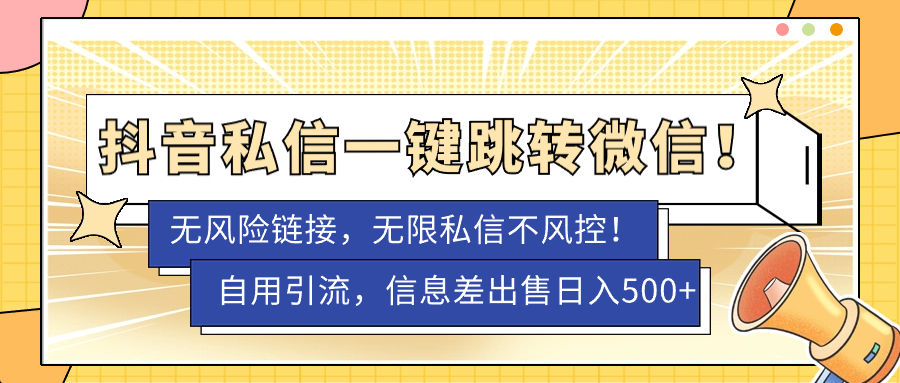 【副业项目7556期】外面卖1980的技术！抖音私信一键跳转微信！无风险卡片不屏蔽！-蓝图副业