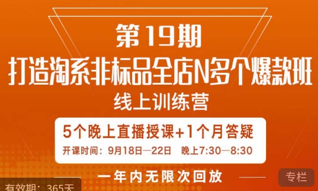 【副业项目7561期】打造淘系非标全店N多个爆款线上课，​5天直播课-蓝图副业