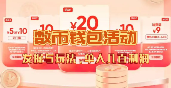 【副业项目7565期】数字人民币_从严选为起点细讲个人怎么领红包（单人利润几百+）-蓝图副业