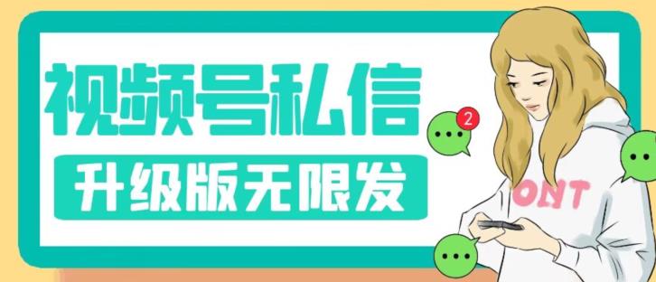 【副业项目7568期】视频号暴力私信升级版，引流精准效果炸裂（教程+脚本）【揭秘】-蓝图副业