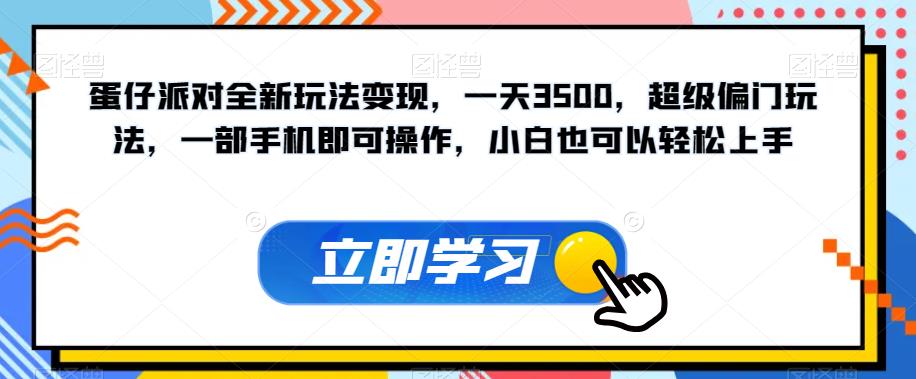 【副业项目7569期】蛋仔派对全新玩法变现，一天3500，超级偏门玩法，一部手机即可操作，小白也可以轻松上手-蓝图副业