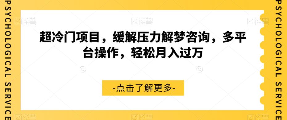 【副业项目7571期】超冷门项目，缓解压力解梦咨询，多平台操作，轻松月入过万【揭秘】-蓝图副业