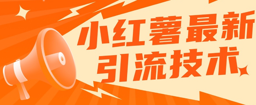 【副业项目7576期】小红书最新引流技术，真正实现解放双手暴力引流-蓝图副业