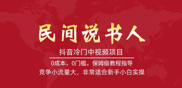 【副业项目7577期】抖音冷门中视频项目，民间说书人，竞争小流量大，非常适合新手小白实操-蓝图副业