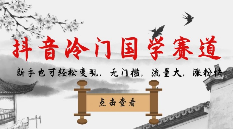 【副业项目7578期】抖音冷门国学赛道，新手也可轻松变现，无门槛，流量大，涨粉快-蓝图副业