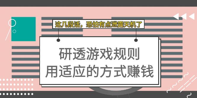 【副业项目7579期】某付费文章：研透游戏规则 用适应的方式赚钱，这几段话 恐怕有点泄露天机了-蓝图副业
