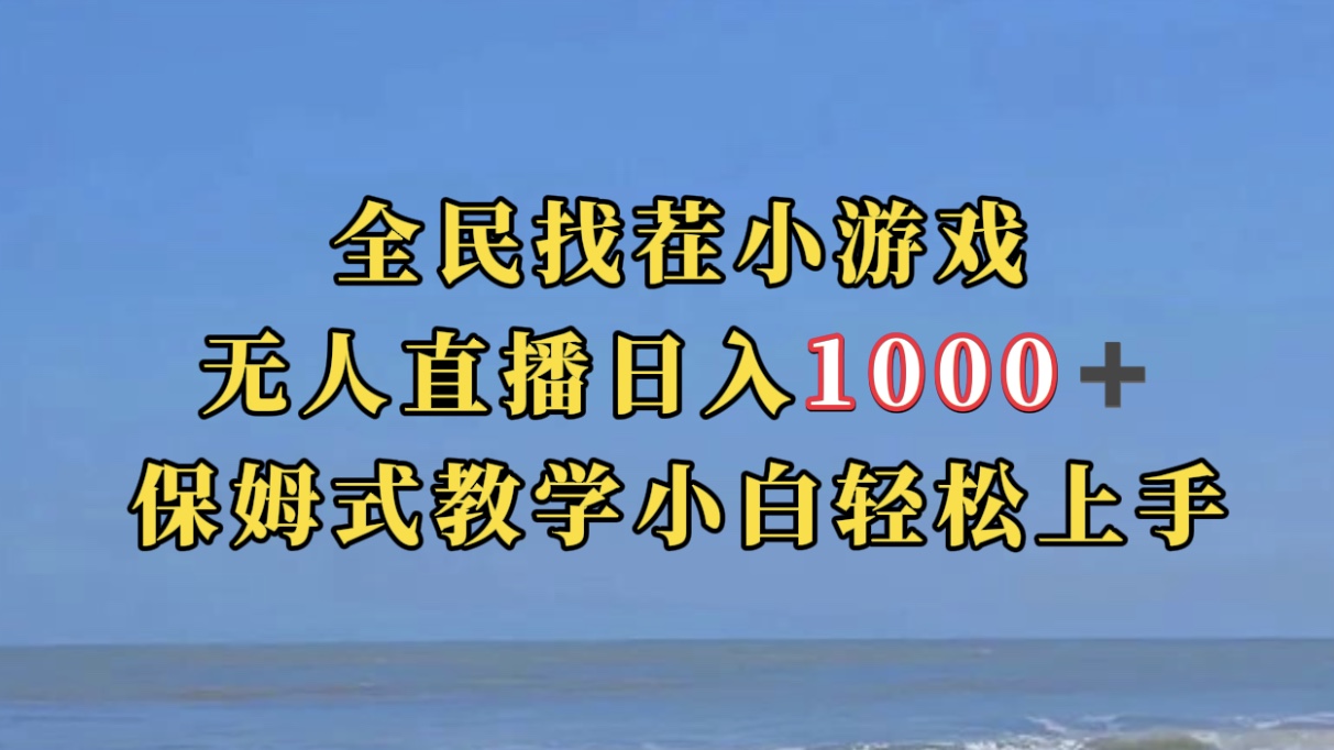 【副业项目7581期】全民找茬小游无人直播日入1000+保姆式教学小白轻松上手（附带直播语音包）-蓝图副业