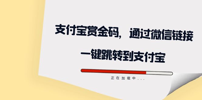 【副业项目7583期】全网首发：支付宝赏金码，通过微信链接一键跳转到支付宝-蓝图副业