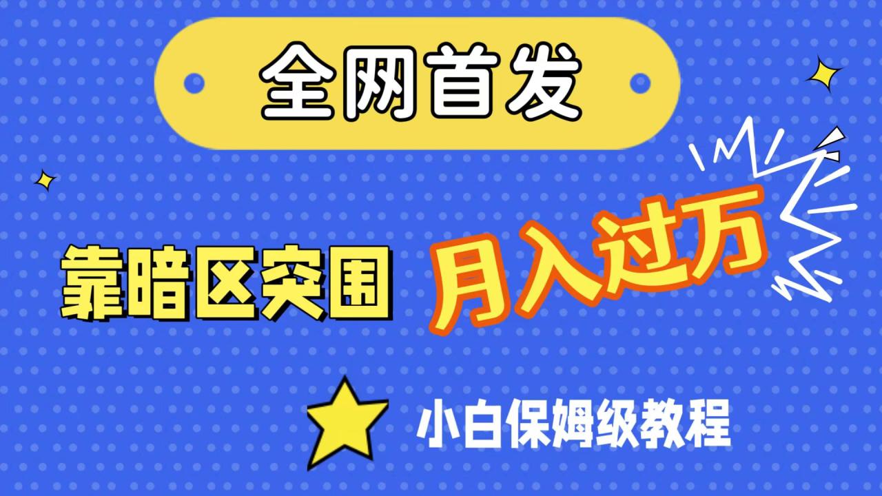 【副业项目7584期】全网首发，靠暗区突围，月入过万，小白保姆级教程（附资料）-蓝图副业