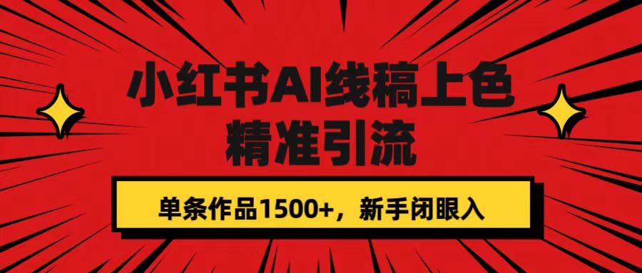 【副业项目7585期】小红书AI线稿上色，精准引流，单条作品变现1500+，新手闭眼入-蓝图副业