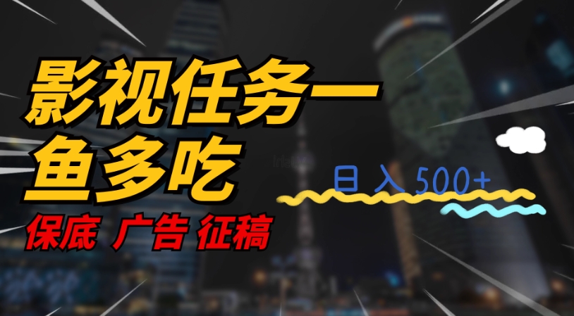 【副业项目7586期】影视任务一鱼多吃玩法，无脑操作日入3位数-蓝图副业