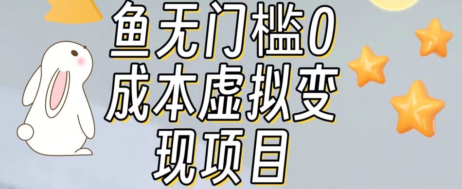 【副业项目7587期】咸鱼无门槛零成本虚拟资源变现项目月入10000+-蓝图副业