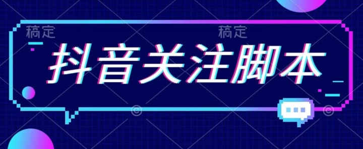 【副业项目7592期】首发最新抖音关注脚本，解放双手的引流精准粉【揭秘】-蓝图副业