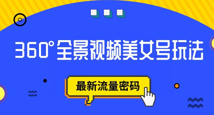 【副业项目7595期】抖音VR计划，360度全景视频美女号玩法，最新流量密码【揭秘】-蓝图副业
