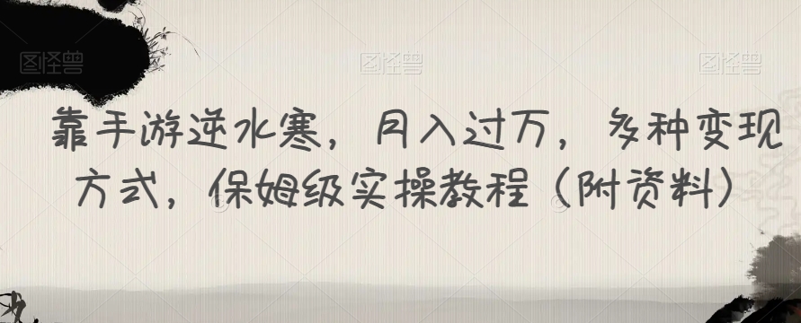 【副业项目7607期】靠手游逆水寒，月入过万，多种变现方式，保姆级实操教程（附资料）-蓝图副业