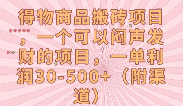【副业项目7608期】得物商品搬砖项目，一个可以闷声发财的项目，一单利润30-500+【揭秘】-蓝图副业
