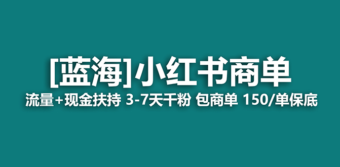【副业项目7621期】2023蓝海项目【小红书商单】流量+现金扶持，快速千粉，长期稳定，最强蓝海-蓝图副业