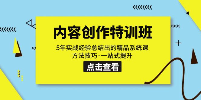 【副业项目7617期】内容创作·特训班：5年实战经验总结出的精品系统课 方法技巧·一站式提升-蓝图副业
