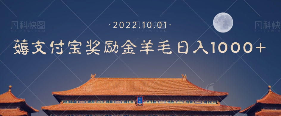 【副业项目7635期】一部手机薅支付奖励金宝羊毛轻松日入1000+-蓝图副业