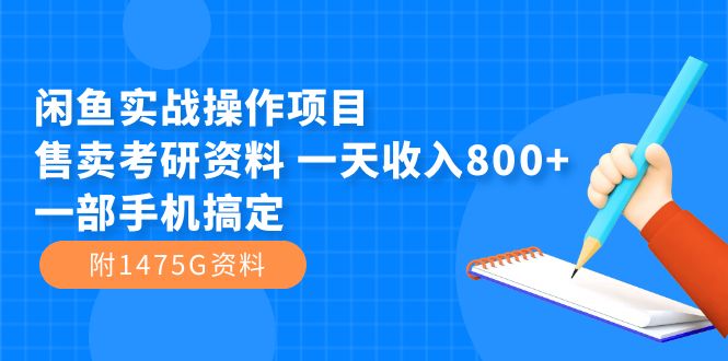 【副业项目7639期】闲鱼实战操作项目，售卖考研资料 一天收入800+一部手机搞定（附1475G资料）-蓝图副业