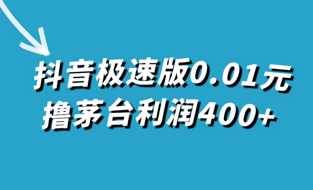 【副业项目7749期】抖音极速版0.01元撸茅台，一单利润400+-蓝图副业